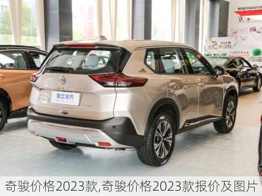 奇骏价格2023款,奇骏价格2023款报价及图片