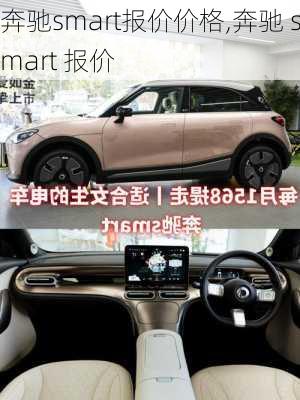 奔驰smart报价价格,奔驰 smart 报价