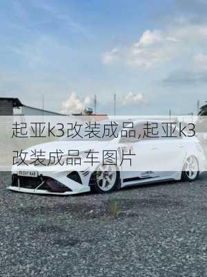 起亚k3改装成品,起亚k3改装成品车图片