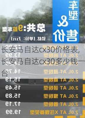 长安马自达cx30价格表,长安马自达cx30多少钱一台