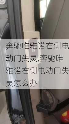 奔驰唯雅诺右侧电动门失灵,奔驰唯雅诺右侧电动门失灵怎么办