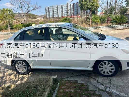 北京汽车e130电瓶能用几年,北京汽车e130电瓶能用几年啊