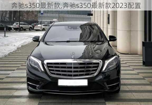 奔驰s350最新款,奔驰s350最新款2023配置