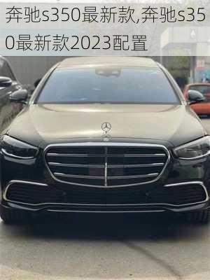 奔驰s350最新款,奔驰s350最新款2023配置