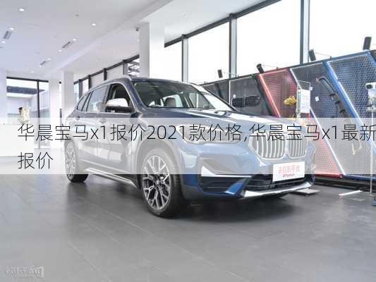 华晨宝马x1报价2021款价格,华晨宝马x1最新报价