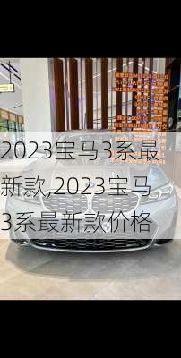 2023宝马3系最新款,2023宝马3系最新款价格