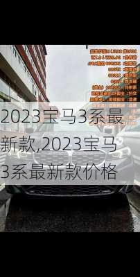 2023宝马3系最新款,2023宝马3系最新款价格