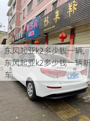 东风起亚k2多少钱一辆,东风起亚k2多少钱一辆新车