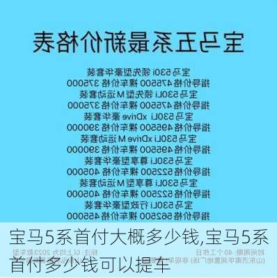 宝马5系首付大概多少钱,宝马5系首付多少钱可以提车