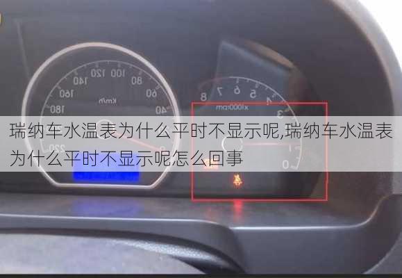 瑞纳车水温表为什么平时不显示呢,瑞纳车水温表为什么平时不显示呢怎么回事