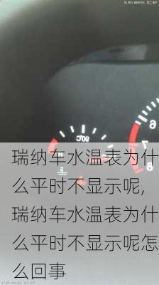 瑞纳车水温表为什么平时不显示呢,瑞纳车水温表为什么平时不显示呢怎么回事