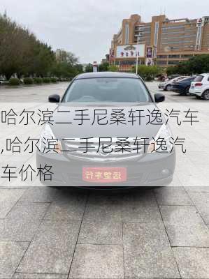 哈尔滨二手尼桑轩逸汽车,哈尔滨二手尼桑轩逸汽车价格