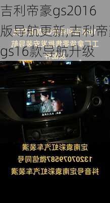 吉利帝豪gs2016版导航更新,吉利帝豪gs16款导航升级