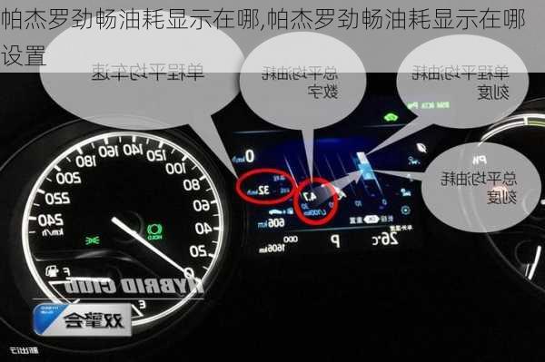 帕杰罗劲畅油耗显示在哪,帕杰罗劲畅油耗显示在哪设置