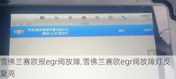 雪佛兰赛欧报egr阀故障,雪佛兰赛欧egr阀故障灯反复亮