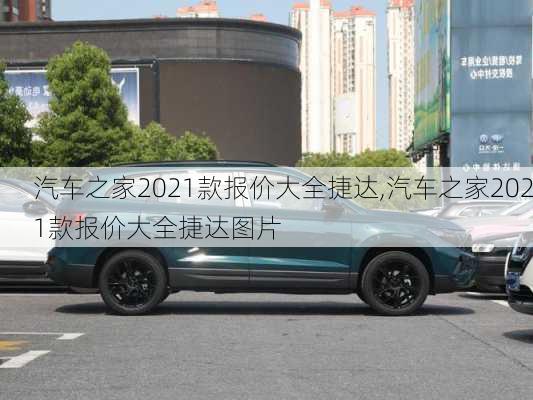 汽车之家2021款报价大全捷达,汽车之家2021款报价大全捷达图片