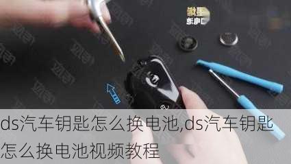 ds汽车钥匙怎么换电池,ds汽车钥匙怎么换电池视频教程