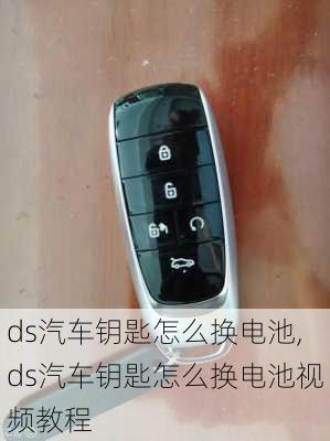 ds汽车钥匙怎么换电池,ds汽车钥匙怎么换电池视频教程