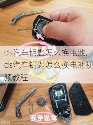 ds汽车钥匙怎么换电池,ds汽车钥匙怎么换电池视频教程