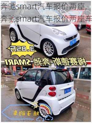 奔驰smart汽车报价两座,奔驰smart汽车报价两座车