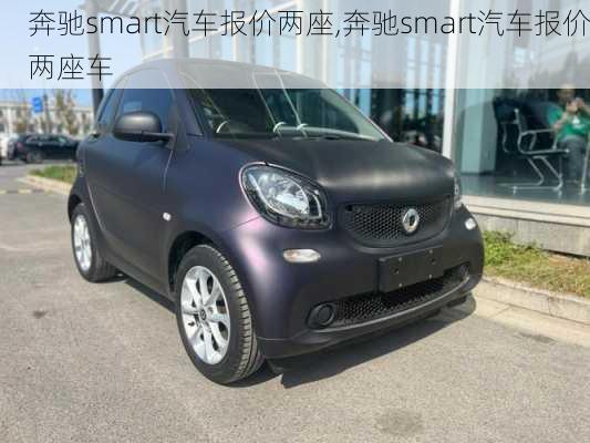 奔驰smart汽车报价两座,奔驰smart汽车报价两座车