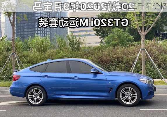 宝马3gt 二手,宝马3gt二手车价格