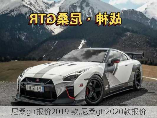 尼桑gtr报价2019 款,尼桑gtr2020款报价