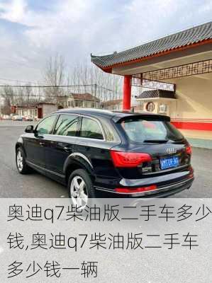 奥迪q7柴油版二手车多少钱,奥迪q7柴油版二手车多少钱一辆