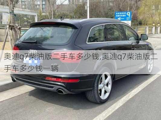 奥迪q7柴油版二手车多少钱,奥迪q7柴油版二手车多少钱一辆