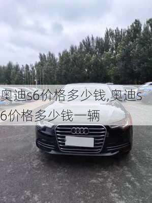 奥迪s6价格多少钱,奥迪s6价格多少钱一辆