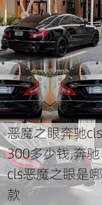 恶魔之眼奔驰cls300多少钱,奔驰cls恶魔之眼是哪款