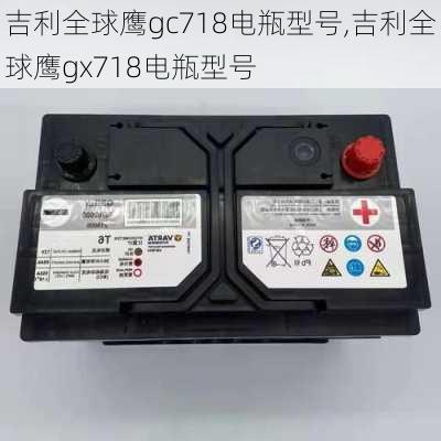 吉利全球鹰gc718电瓶型号,吉利全球鹰gx718电瓶型号