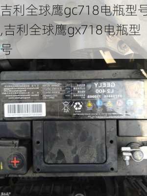 吉利全球鹰gc718电瓶型号,吉利全球鹰gx718电瓶型号