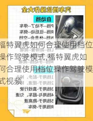 福特翼虎如何合理使用档位操作驾驶模式,福特翼虎如何合理使用档位操作驾驶模式视频