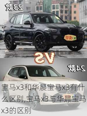 宝马x3和华晨宝马x3有什么区别,宝马x3与华晨宝马x3的区别