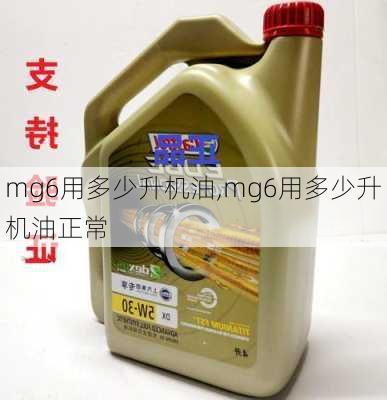 mg6用多少升机油,mg6用多少升机油正常