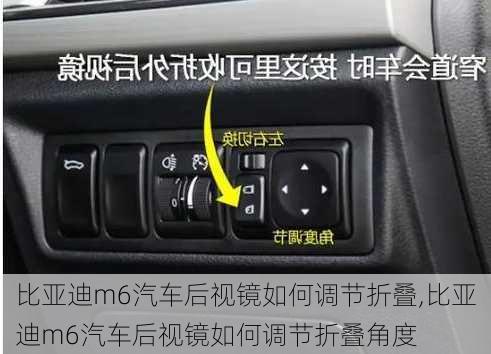 比亚迪m6汽车后视镜如何调节折叠,比亚迪m6汽车后视镜如何调节折叠角度