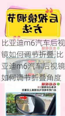 比亚迪m6汽车后视镜如何调节折叠,比亚迪m6汽车后视镜如何调节折叠角度