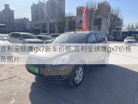 吉利全球鹰gx7新车价格,吉利全球鹰gx7价格及图片