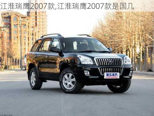 江淮瑞鹰2007款,江淮瑞鹰2007款是国几