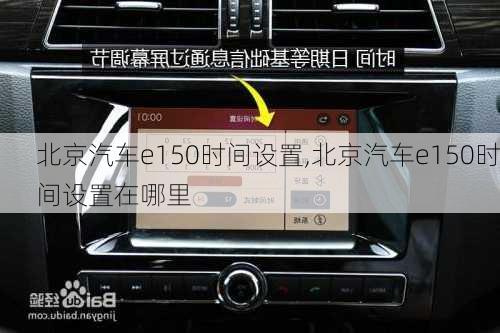 北京汽车e150时间设置,北京汽车e150时间设置在哪里
