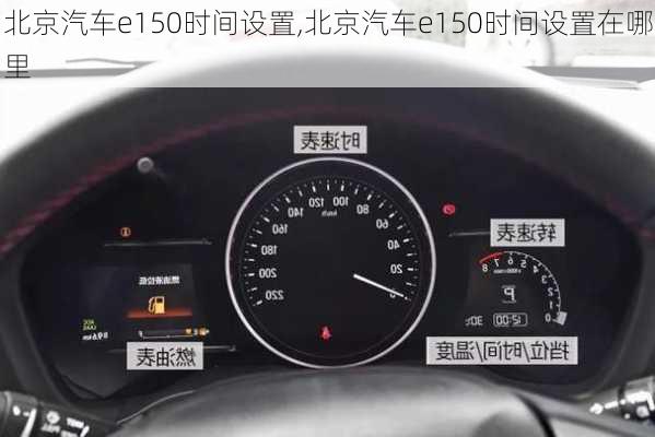 北京汽车e150时间设置,北京汽车e150时间设置在哪里