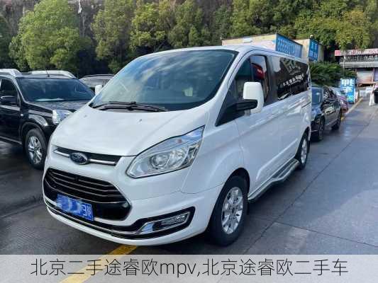 北京二手途睿欧mpv,北京途睿欧二手车