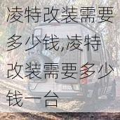 凌特改装需要多少钱,凌特改装需要多少钱一台