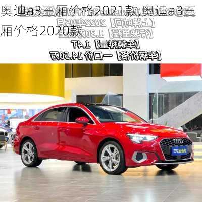 奥迪a3三厢价格2021款,奥迪a3三厢价格2020款