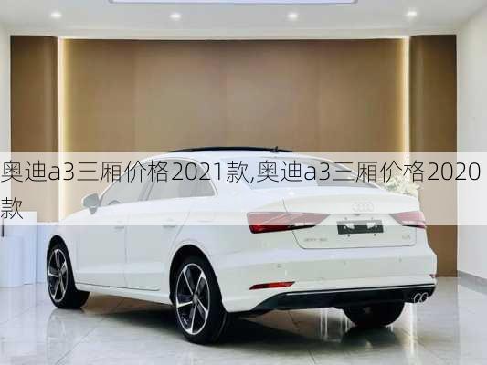 奥迪a3三厢价格2021款,奥迪a3三厢价格2020款