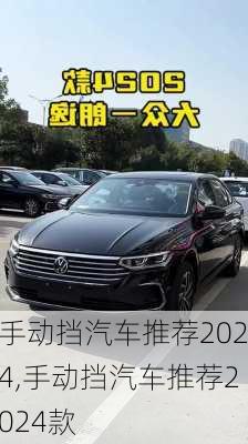 手动挡汽车推荐2024,手动挡汽车推荐2024款