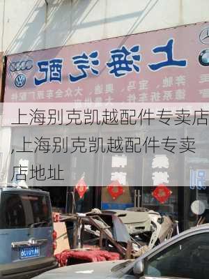 上海别克凯越配件专卖店,上海别克凯越配件专卖店地址