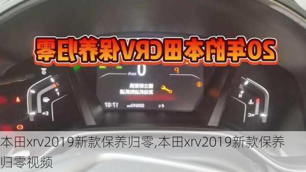 本田xrv2019新款保养归零,本田xrv2019新款保养归零视频