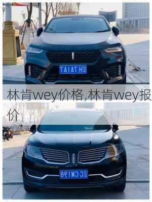 林肯wey价格,林肯wey报价